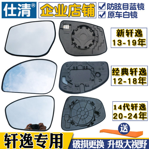 适用老轩逸倒车反光后视镜片