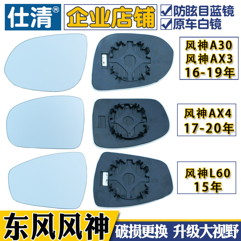 适用东风风神AX3 A30风神AX4 风神L60大视野蓝镜倒车反光后视镜片