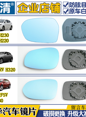 适用中华 H230 H220 H330 H320 FRV FSV大视野反光倒车后视镜片