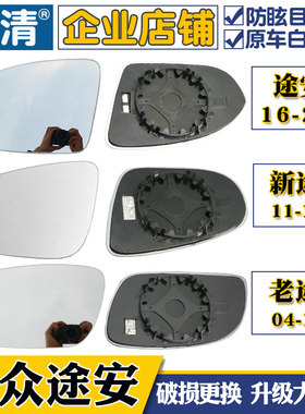 适用大众新途安后视镜片