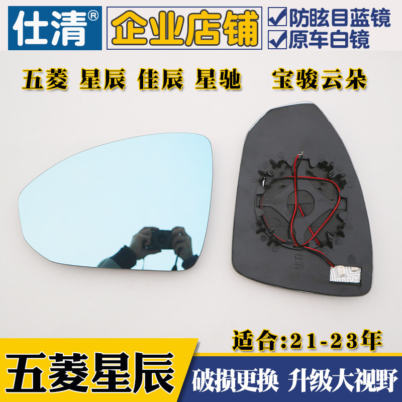 五菱星辰反光镜片倒车镜片