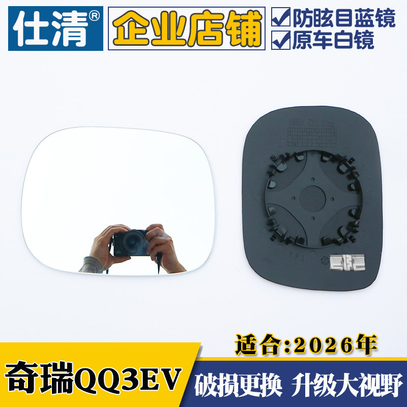 26年奇瑞QQ3EV大视野白蓝镜qq3ev倒车反光后视镜片