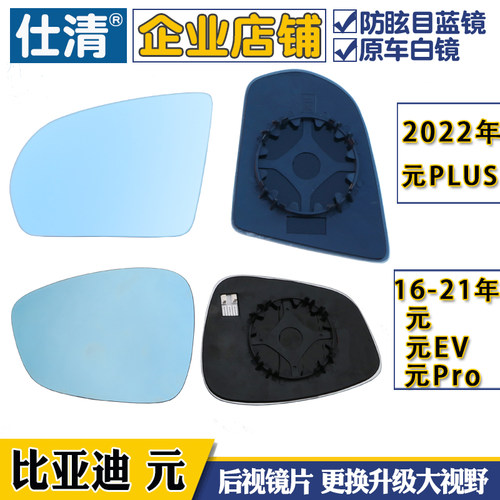 适用比亚迪元后视镜片仕清