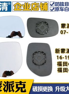 适用于福田新老蒙派克E风景G7G5大视野蓝镜反光后视镜片汽车镜片