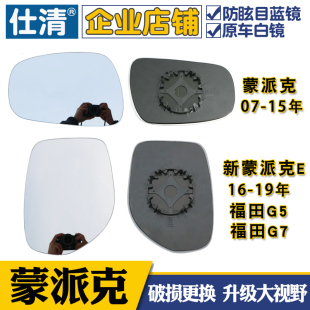 适用于福田新老蒙派克E风景G7G5大视野蓝镜反光后视镜片汽车镜片