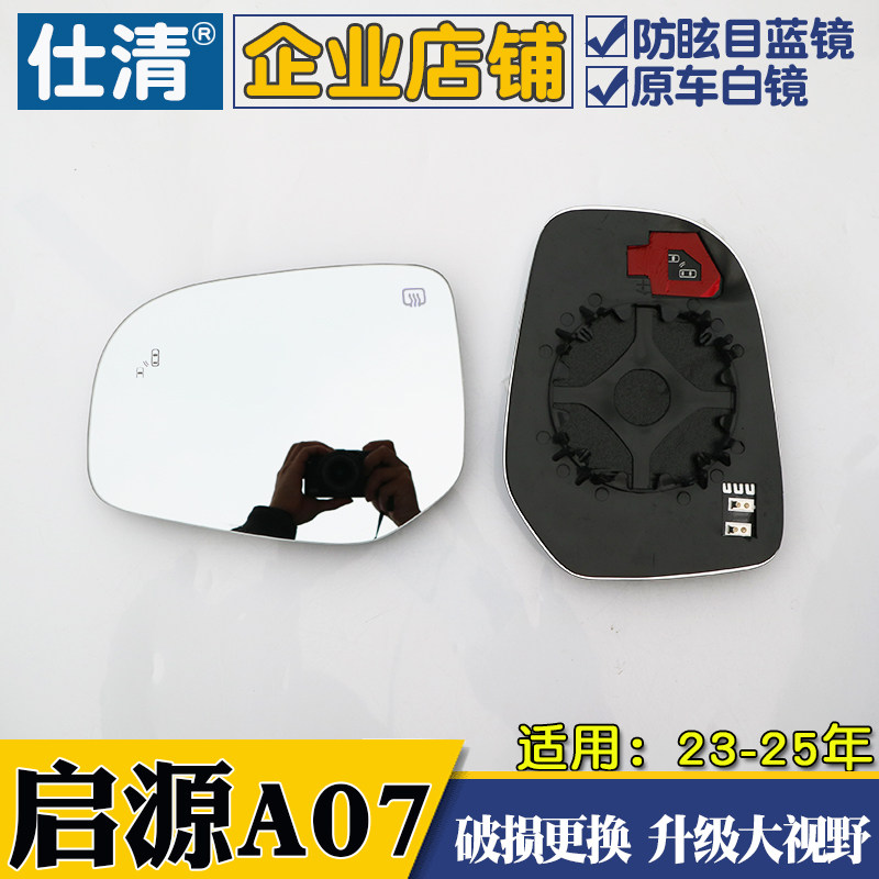 适用长安启源A07大视野白蓝镜启源a07倒车反光后视镜片