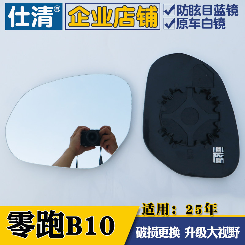 零跑B10 零跑A10大视野白蓝镜倒车反光镜后视镜片