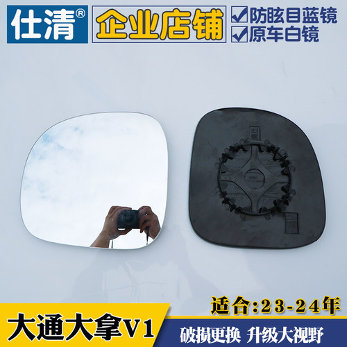 大通大拿V1反光镜片倒车 大拿V1大视野蓝镜后视镜片