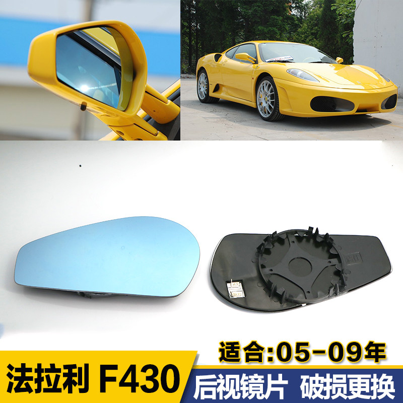 适用法拉利F430 09年 Scuderia Coupe大视野蓝镜倒车反光后视镜片