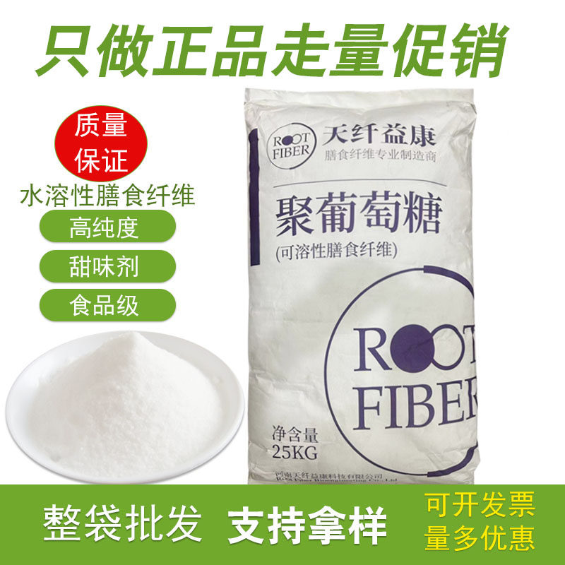 天纤益康聚葡萄糖水溶性膳食纤维食品级甜味剂益生元高纯度乳制品