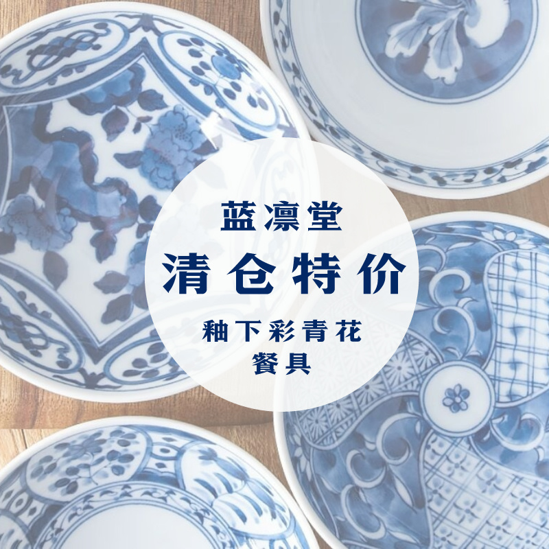 【清仓特价】日本 蓝凛堂 釉下彩青花餐具 杯碗盘