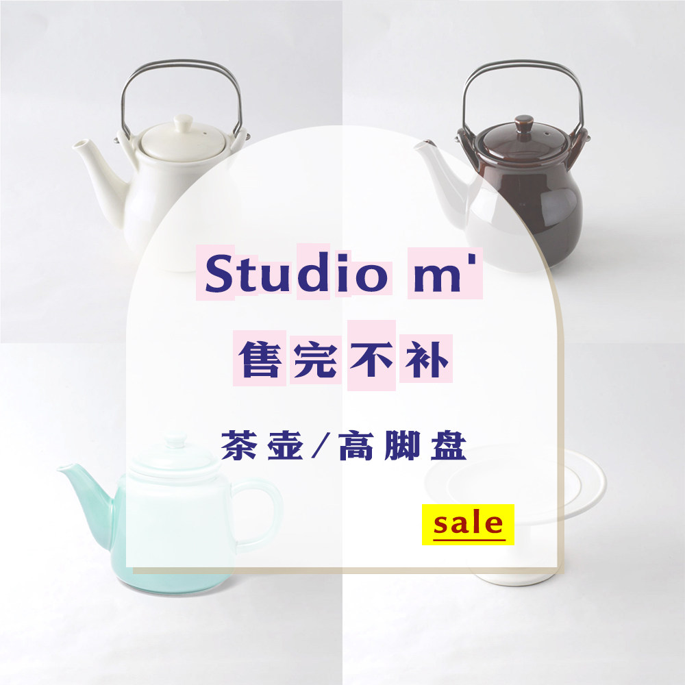 Studiom'特价茶壶/高脚盘图片