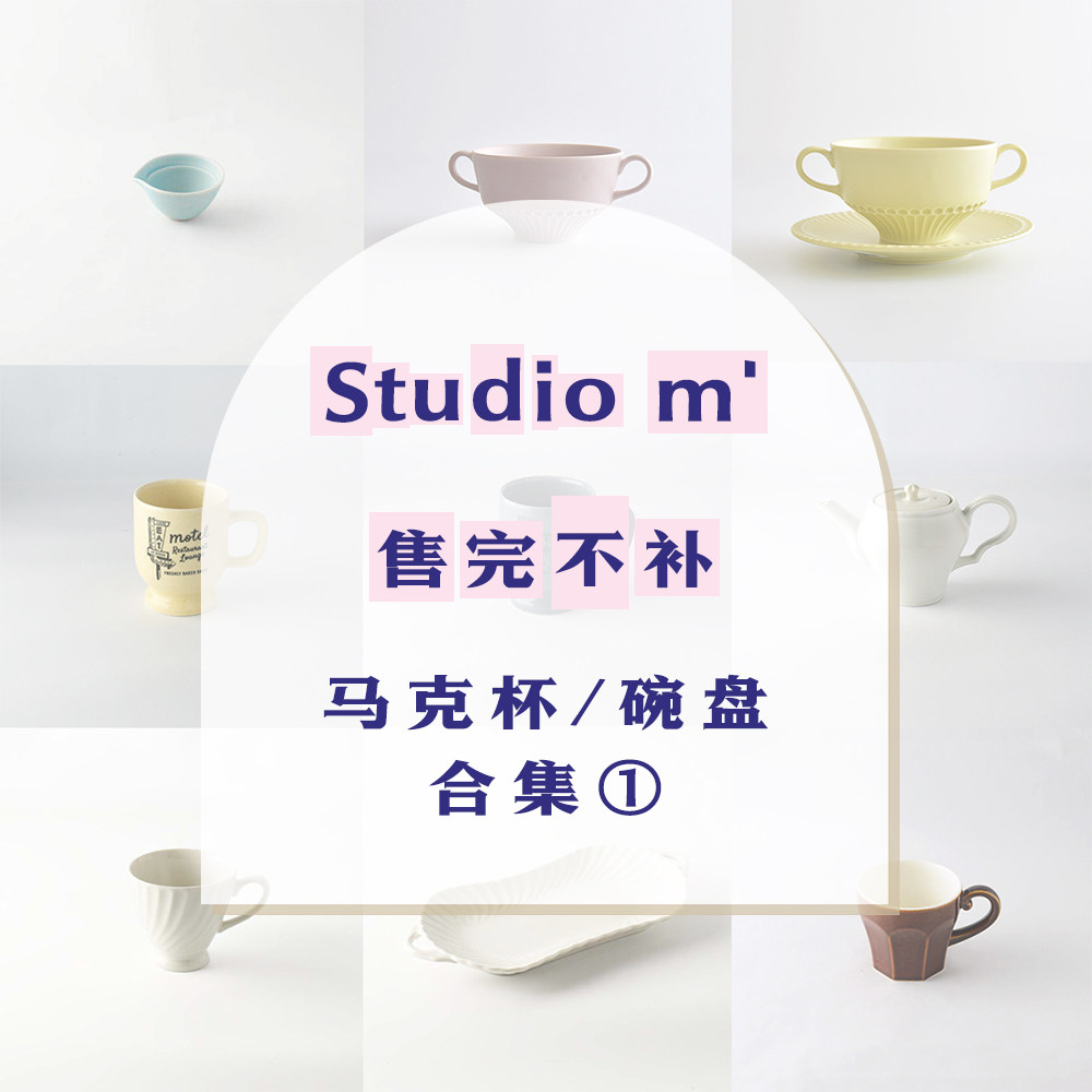 【售完不补】特价合集一 Studio m'  马克杯/碗盘图片