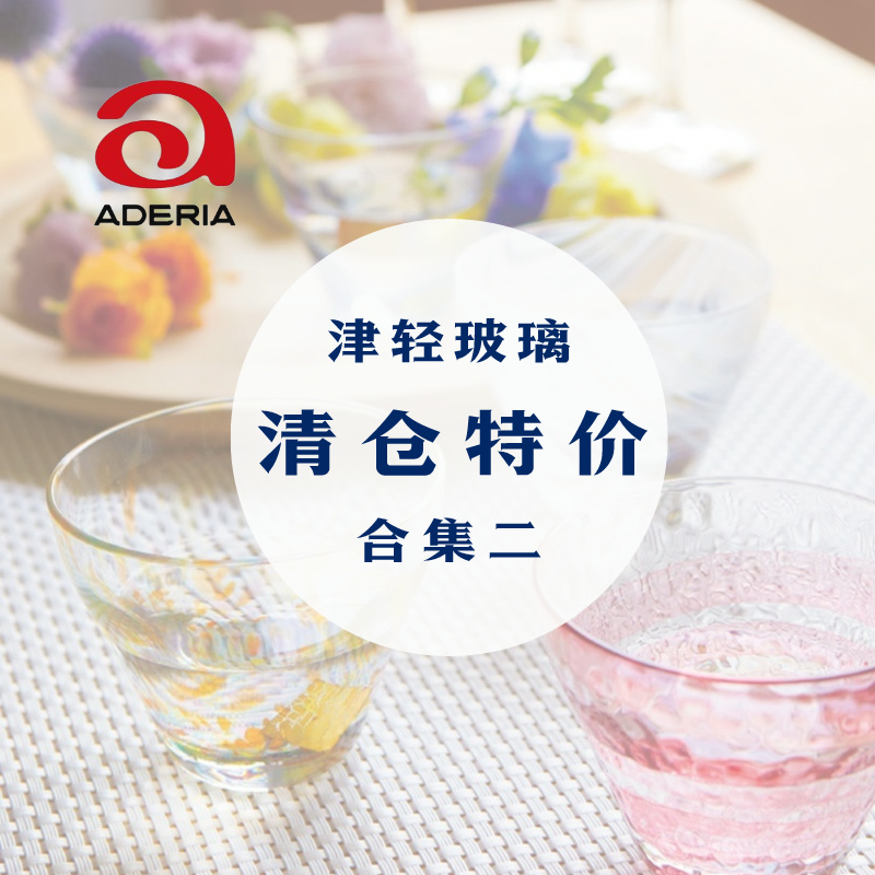 【清仓特价】- 日本 津轻/Aderia石塚硝子 五彩玻璃 合集二 餐饮具 玻璃杯 原图主图