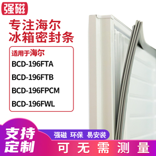 196FPCM 196FTB 196FWL冰箱密封条门封条胶圈 196FTA 适用海尔BCD