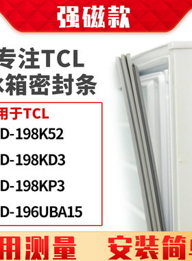 适用TCL冰箱密封条门封条胶圈BCD-198K52 198KD3 198KP3 196UBA15