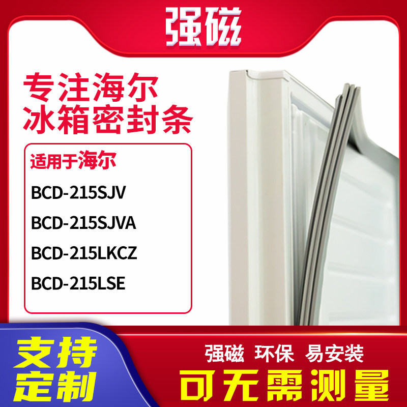 适用海尔BCD-215SJV 215SJVA 215LKCZ 215LSE冰箱密封条门封条胶