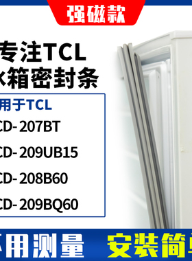 适用TCL冰箱密封条门封条胶圈BCD-207BT 209UB15 208B60 209BQ60