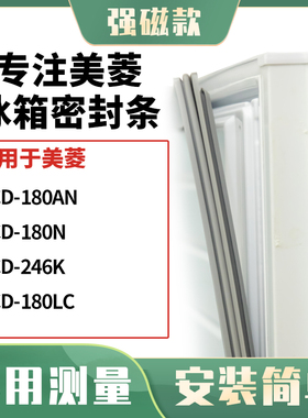 适用美菱BCD-180AN  180N  246K  180LC冰箱密封条门封条磁胶圈