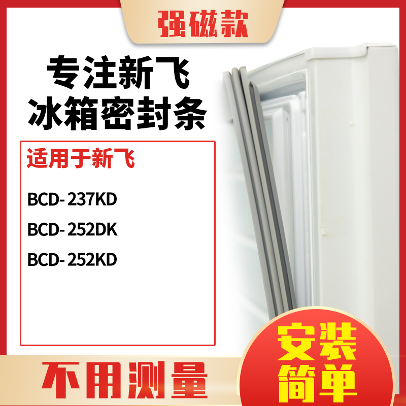 237KD252DK252KD新飞