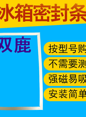 用于双鹿冰箱门密封条BCD-182M 168CK 175Y 230JAAY 220HJN 203JY