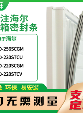 适用海尔BCD-256SCGM 220STCU  220SCGM 220STCV冰箱密封条门封条
