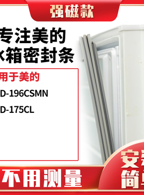 适用美的BCD-196CSMN   175CL冰箱密封条门封条胶