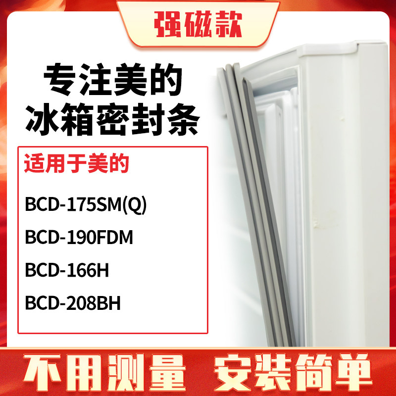 175SM(Q)190FDM166H208美的