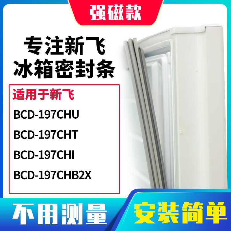 适用新飞BCD-197CHU 197CHT 197CHI 197CHB2X冰箱密封条门封条胶 大家电 冰箱配件 原图主图