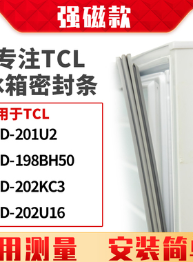 适用TCL冰箱密封条门封条磁胶圈BCD-201U2 198BH50 202KC3 202U16