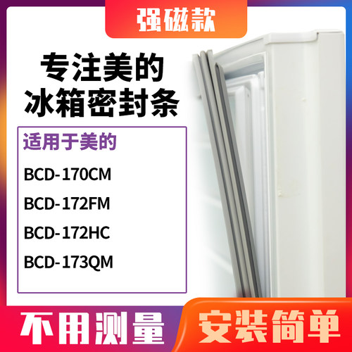 适用美的BCD-170CM  172FM  172HC  173QM冰箱密封条门封条磁胶圈 - 封面