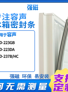 适用容声BCD-223GB 223DA 237B/HC 223DA冰箱密封条门封条磁胶圈