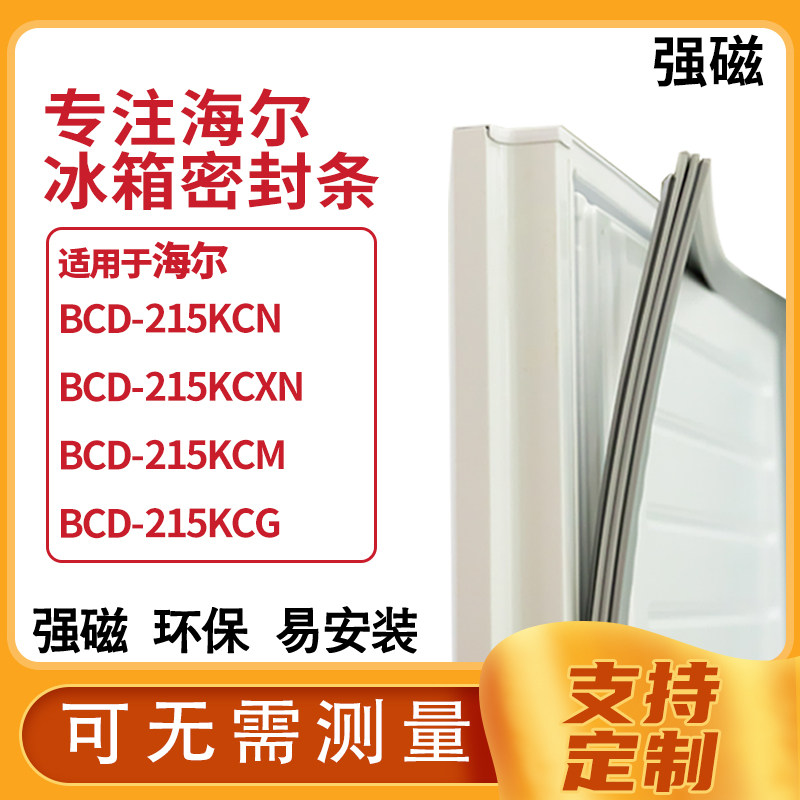 适用海尔BCD-215KCN 215KCXN 215KCM 215KCG冰箱密封条门封条胶圈