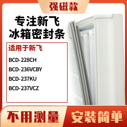 228CH236VCBY237KU237VCZ新飞