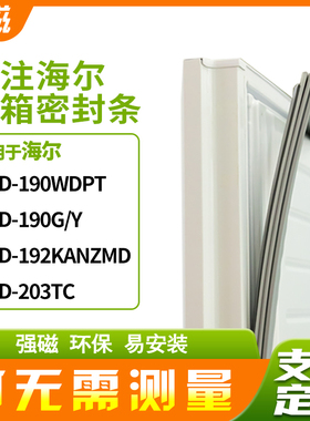 适用海尔BCD-190WDPT 190G/Y 192KANZMD 203TC冰箱密封条门封条胶