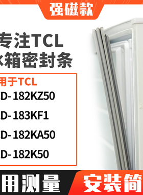 适用TCL冰箱密封条门封条胶圈BCD-182KZ50 183KF1 182KA50 182K50