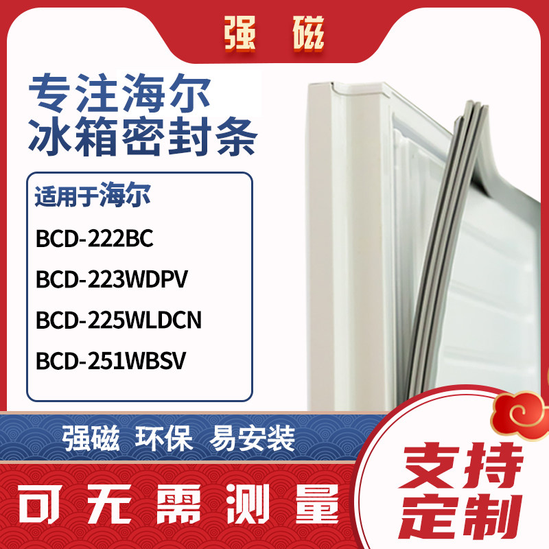 适用海尔BCD-222BC 223WDPV 225WLDCN 251WBSV冰箱密封条门封条胶