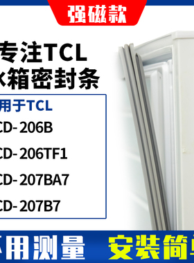 适用TCL冰箱密封条门封条磁胶圈BCD-206B  206TF1  207BA7  207B7