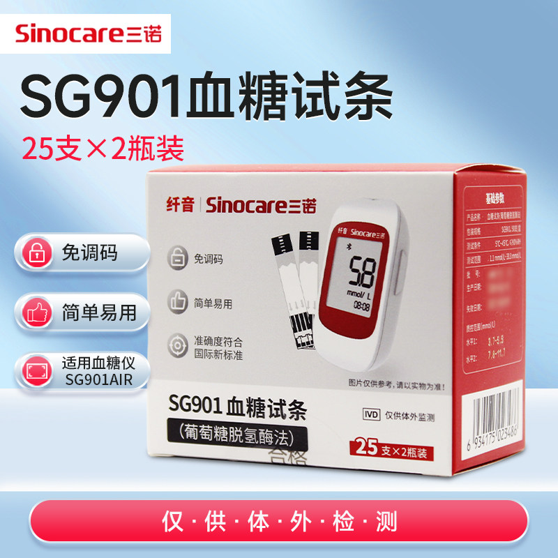 SG901 血糖试条（纤音） 50支/盒