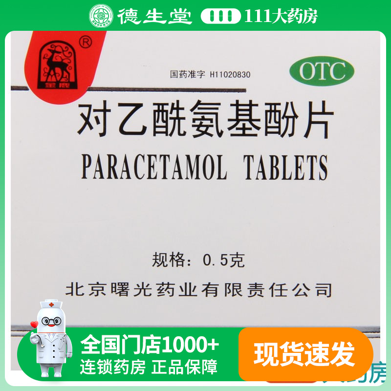 【金鹿】对乙酰氨基酚片0.5g*12片/盒流行性感冒发热头痛