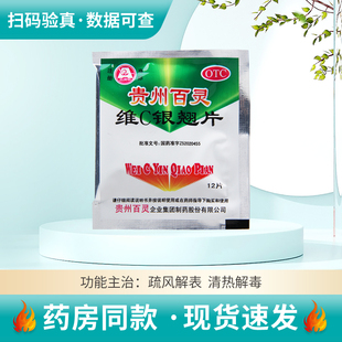 百灵鸟维C银翘片12片 清热解毒感冒发热头痛咳嗽咽喉痛