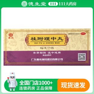 嘉应桂附理中丸9g*10丸/盒补肾助阳温中健脾肾阳衰弱脾胃虚寒