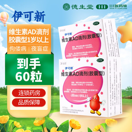 【伊可新】维生素AD滴剂700IU2000IU*30粒/盒