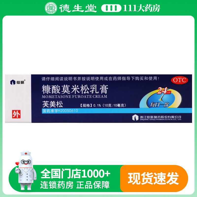 【仙琚】糠酸莫米松乳膏0.1%*10g*1支/盒湿疹神经性皮炎瘙痒