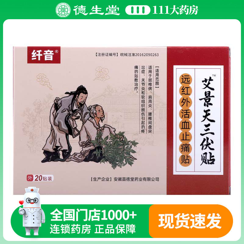 艾景天三伏贴远红外活血止痛贴