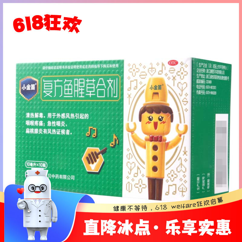 小金笛复方鱼腥草合剂10ml*10瓶/盒