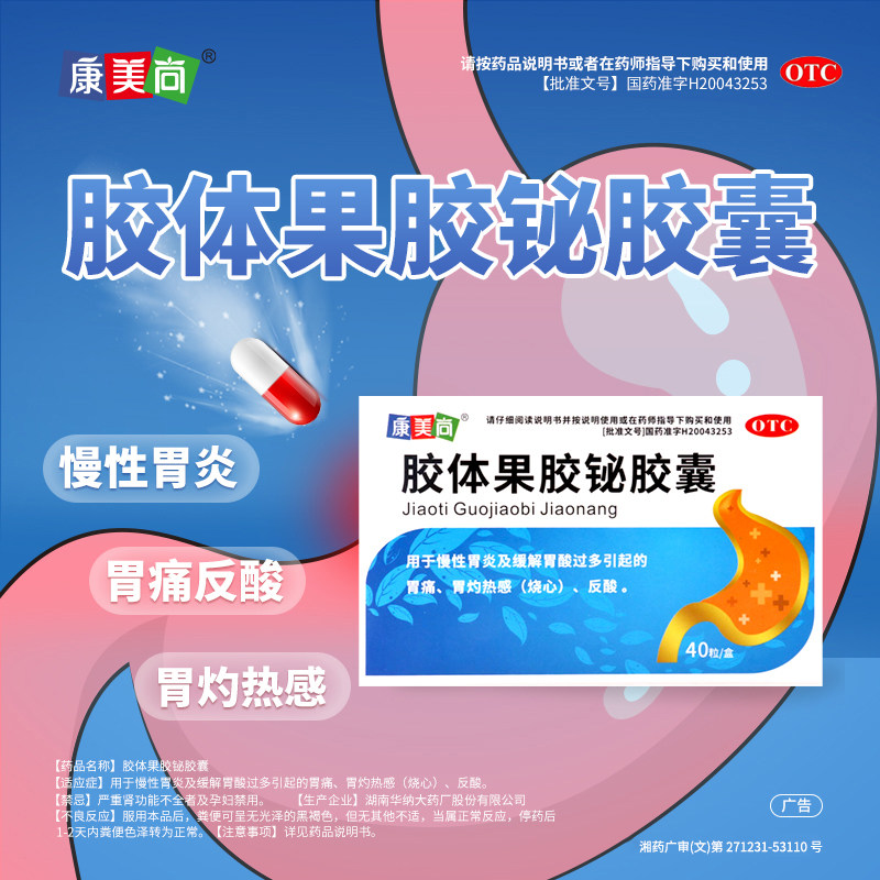 康美尚胶体果胶铋胶囊 40粒/盒慢性胃炎胃痛反酸烧心正品胃灼热