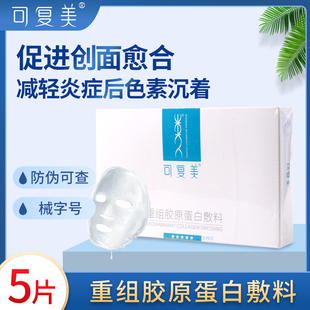 盒 5片 可复美 重组胶原蛋白敷料