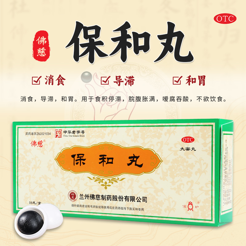 【佛慈】保和丸9g*10丸/盒脘腹胀满不欲饮食