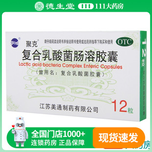 聚克复合乳酸菌肠溶胶囊12粒肠功能紊乱急慢性腹泻